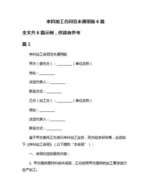 来料加工合同范本通用版6篇