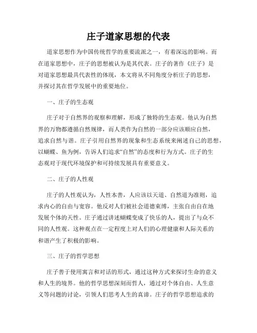 庄子道家思想的代表