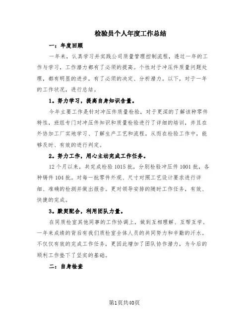 检验员个人年度工作总结(17篇)