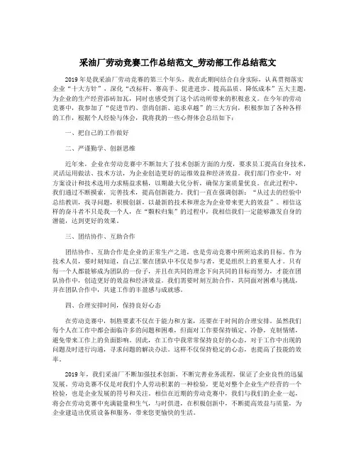 采油厂劳动竞赛工作总结范文_劳动部工作总结范文