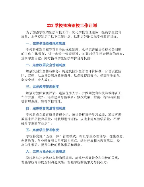 XXX学校依法治校工作计划