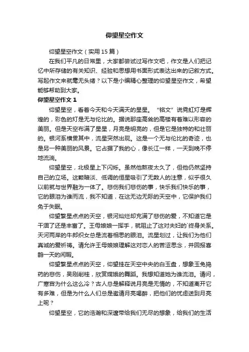 仰望星空作文