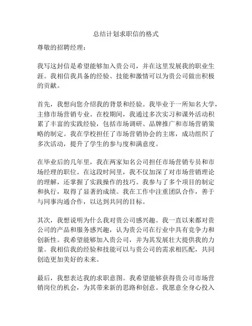 总结计划求职信的格式