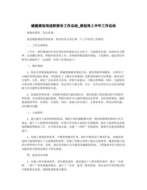 城建规划局述职报告工作总结_规划局上半年工作总结