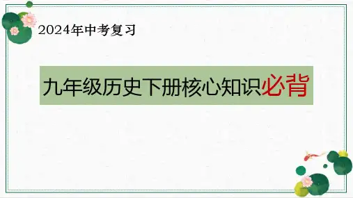 九下核心知识点必背 2024年中考历史复习6册教材核心知识必背(部编版)