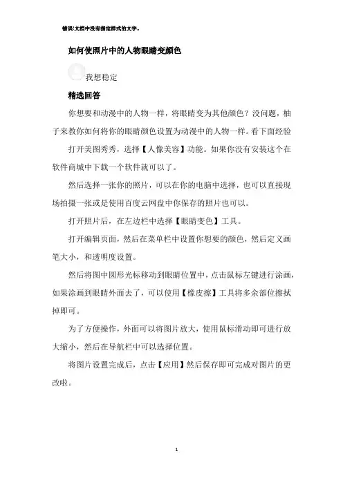 如何使照片中的人物眼睛变颜色