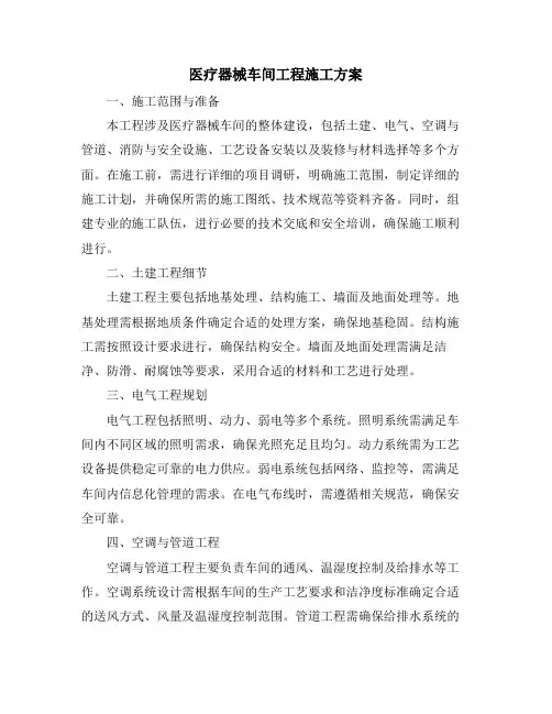 医疗器械车间工程施工方案
