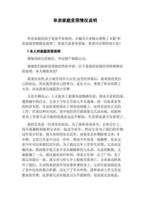 单亲家庭贫困情况说明
