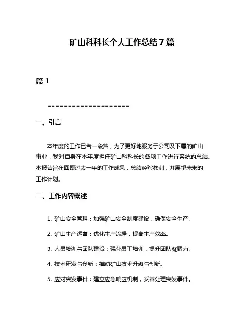 矿山科科长个人工作总结7篇