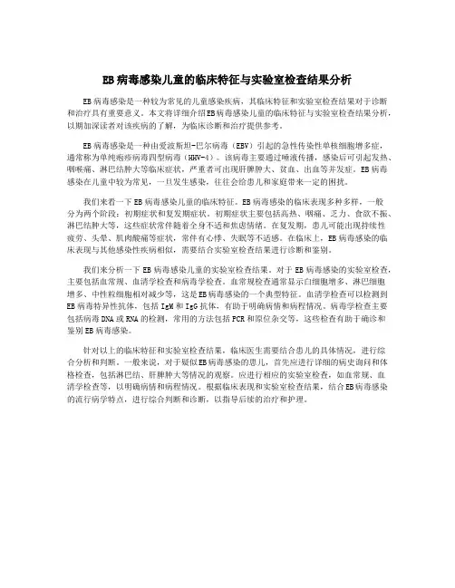EB病毒感染儿童的临床特征与实验室检查结果分析
