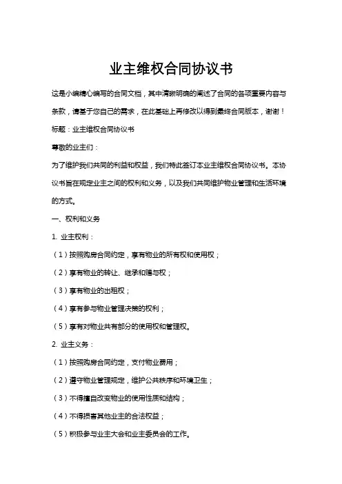 业主维权合同协议书