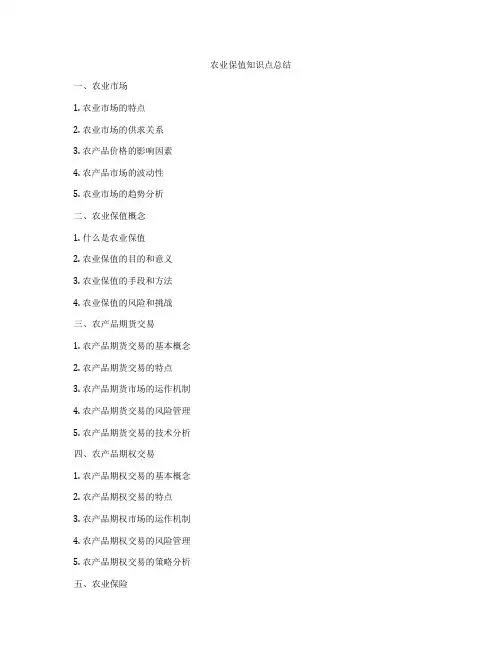 农业保值知识点总结
