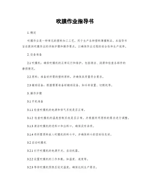 吹膜作业指导书