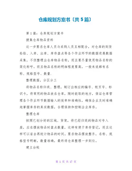 仓库规划计划书(共5篇)