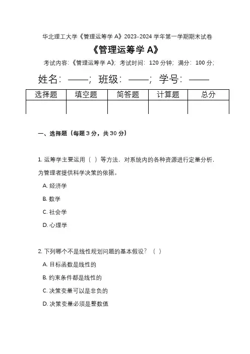 华北理工大学《管理运筹学A》2023-2024学年第一学期期末试卷