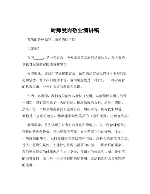 厨师爱岗敬业演讲稿