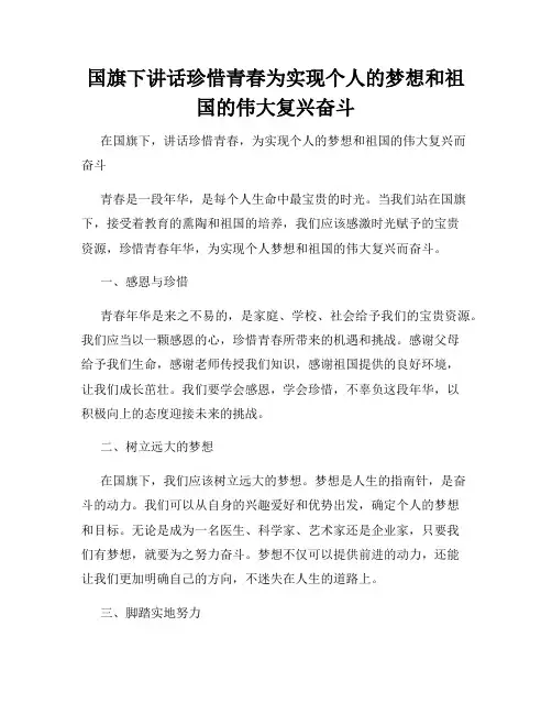 国旗下讲话珍惜青春为实现个人的梦想和祖国的伟大复兴奋斗