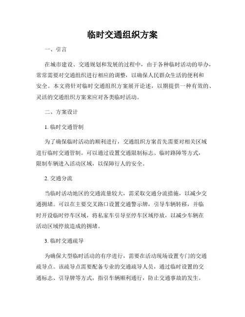 临时交通组织方案