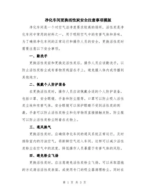 净化车间更换活性炭安全注意事项模版