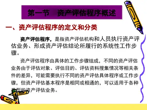 第三章资产评估程序