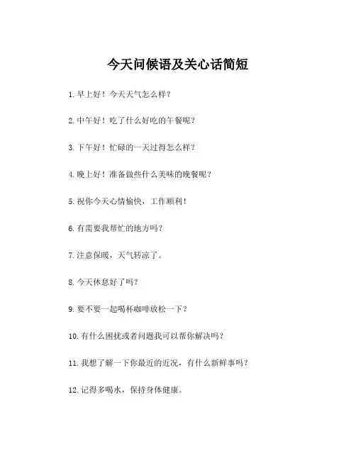 今天问候语及关心话简短