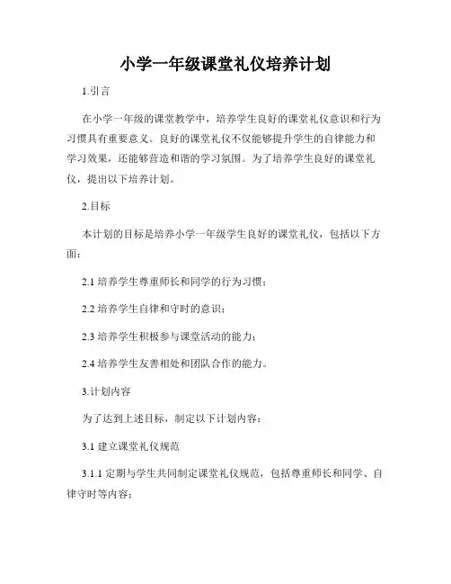 小学一年级课堂礼仪培养计划