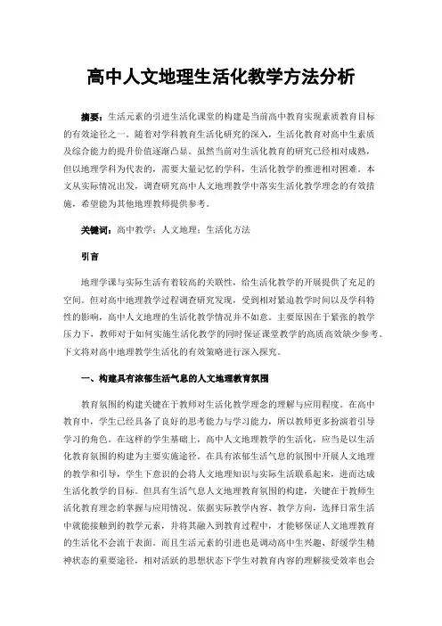 高中人文地理生活化教学方法分析