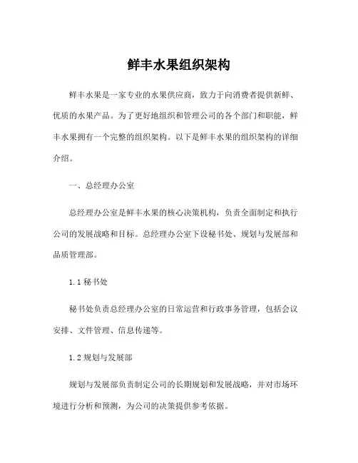 鲜丰水果组织架构