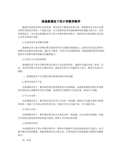 浅谈新课改下的小学数学教学