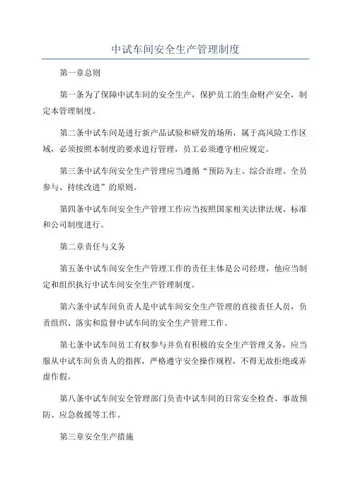中试车间安全生产管理制度