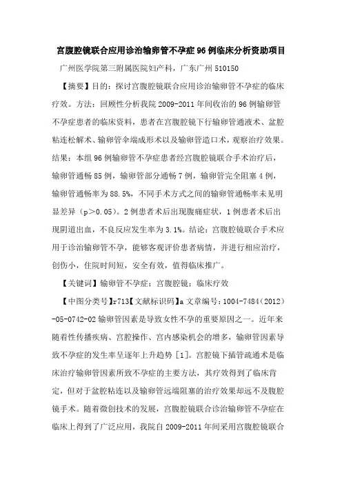 宫腹腔镜联合应用诊治输卵管不孕症96例临床分析资助项目论文