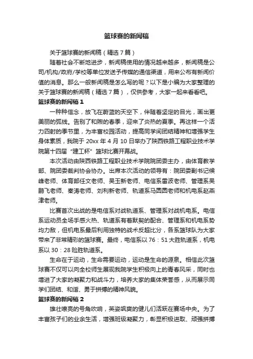 关于篮球赛的新闻稿（精选7篇）