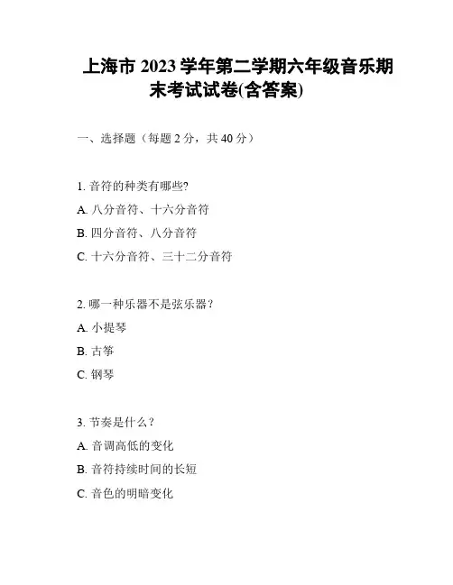 上海市2023学年第二学期六年级音乐期末考试试卷(含答案)