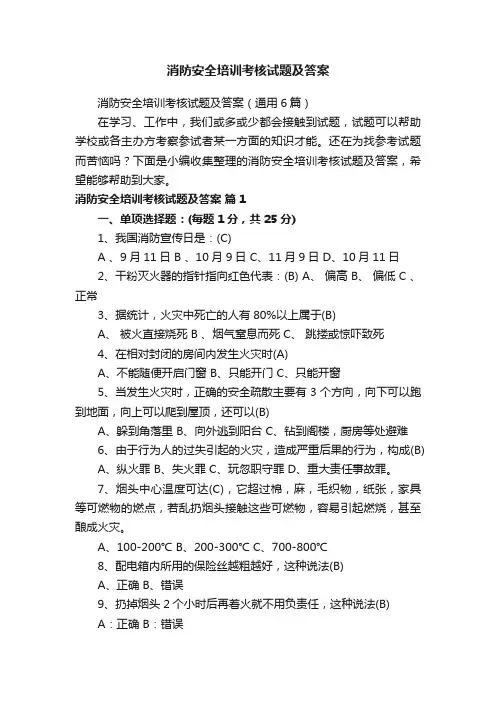 消防安全培训考核试题及答案（通用6篇）