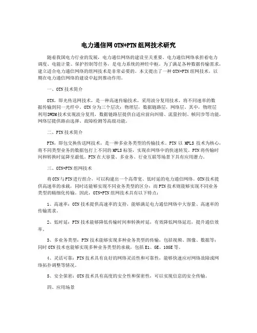 电力通信网OTN+PTN组网技术研究
