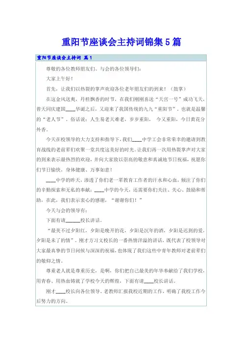 重阳节座谈会主持词锦集5篇