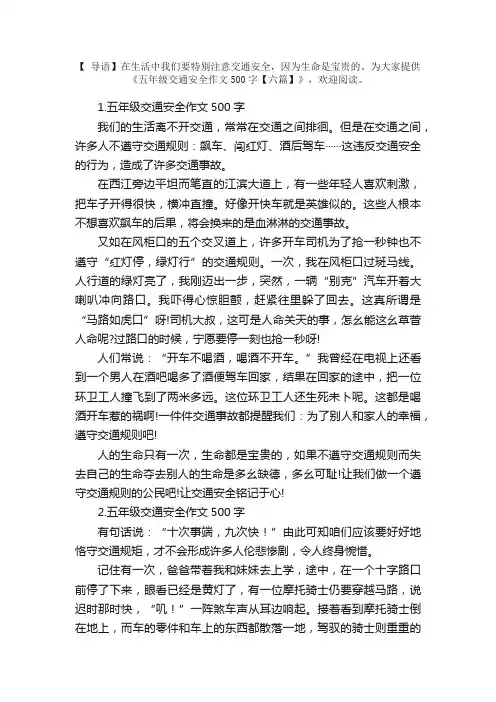 五年级交通安全作文500字【六篇】