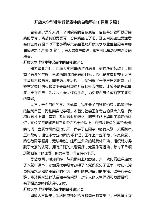 开放大学毕业生登记表中的自我鉴定（通用5篇）