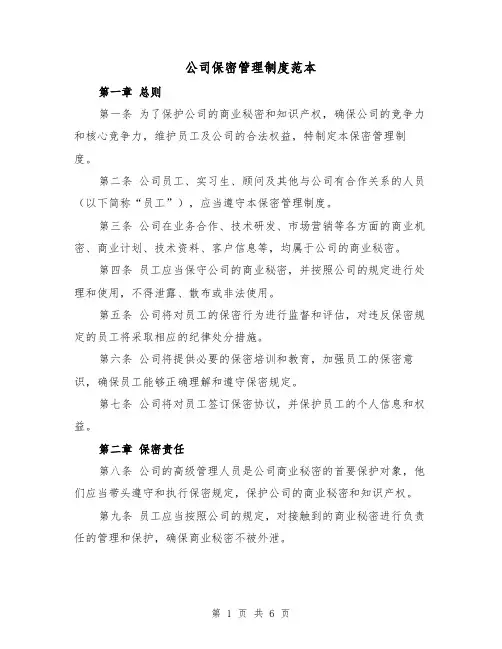 公司保密管理制度范本(三篇)
