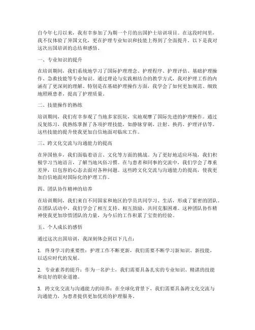 出国培训护士总结范文