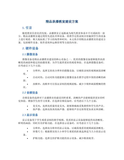 精品录播教室建设方案