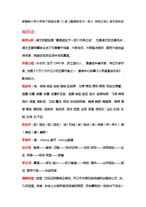 六年级语文下册 15第15课《真理诞生于一百个 问号之后》课文知识点(部编版)