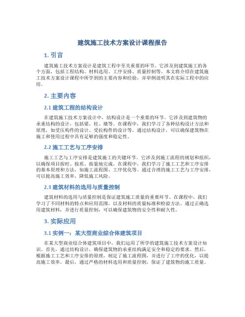 建筑施工技术方案设计课程报告