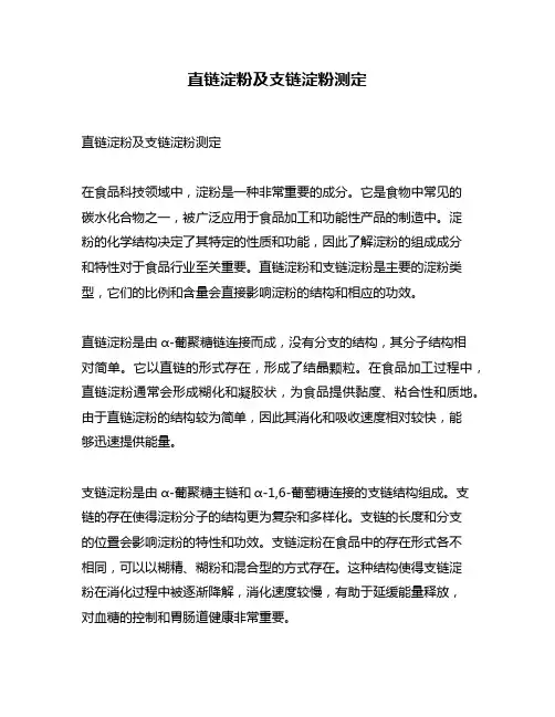 直链淀粉及支链淀粉测定