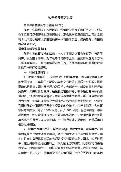 初中体育教学反思（通用26篇）