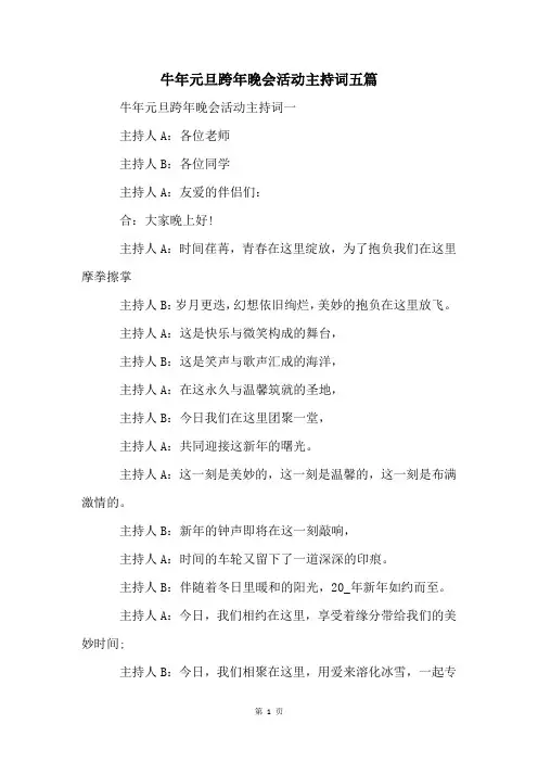 牛年元旦跨年晚会活动主持词五篇