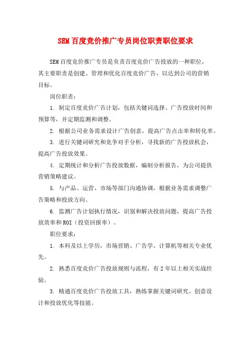 SEM百度竞价推广专员岗位职责职位要求