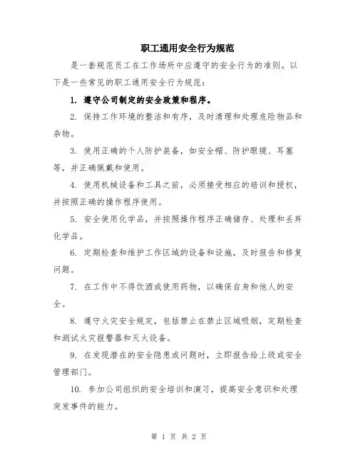 职工通用安全行为规范