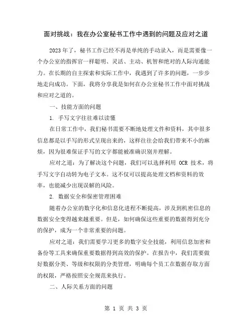面对挑战：我在办公室秘书工作中遇到的问题及应对之道