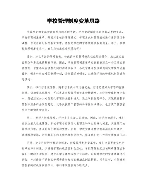 学校管理制度变革思路